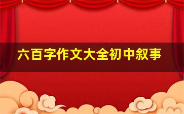 六百字作文大全初中叙事