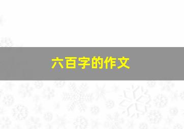 六百字的作文