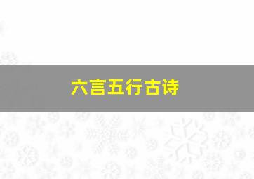 六言五行古诗