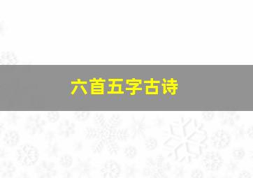 六首五字古诗