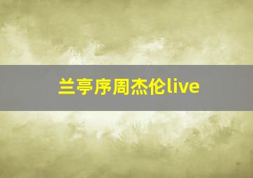 兰亭序周杰伦live