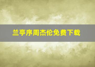 兰亭序周杰伦免费下载