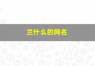 兰什么的网名