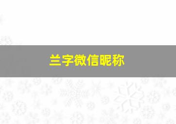 兰字微信昵称