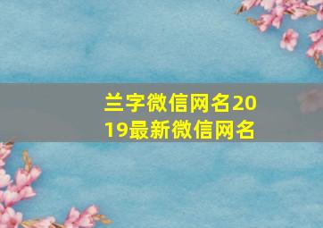 兰字微信网名2019最新微信网名