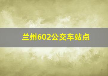 兰州602公交车站点