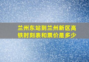 兰州东站到兰州新区高铁时刻表和票价是多少