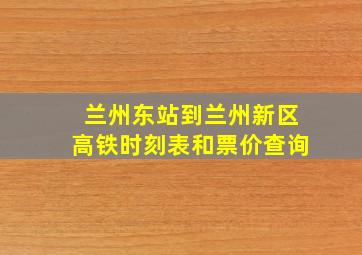 兰州东站到兰州新区高铁时刻表和票价查询