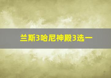 兰斯3哈尼神殿3选一