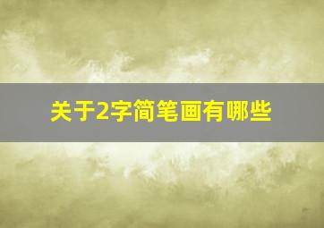 关于2字简笔画有哪些