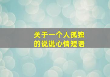 关于一个人孤独的说说心情短语