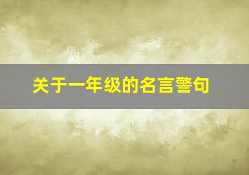 关于一年级的名言警句