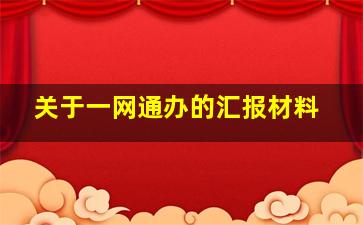 关于一网通办的汇报材料