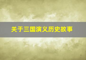 关于三国演义历史故事