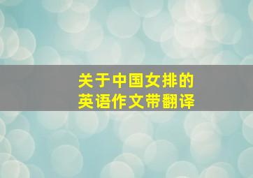 关于中国女排的英语作文带翻译