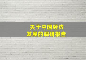 关于中国经济发展的调研报告