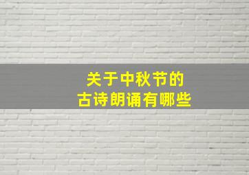 关于中秋节的古诗朗诵有哪些