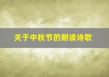 关于中秋节的朗读诗歌