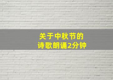 关于中秋节的诗歌朗诵2分钟