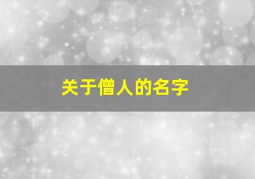 关于僧人的名字