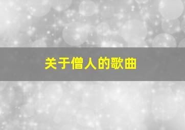 关于僧人的歌曲