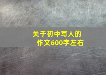 关于初中写人的作文600字左右