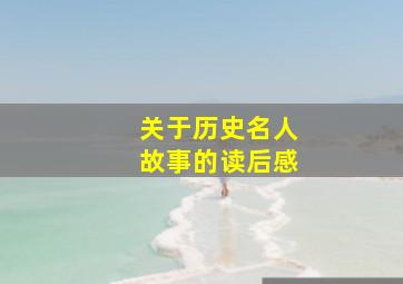 关于历史名人故事的读后感