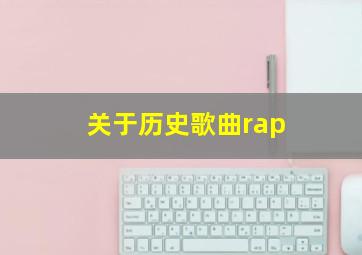 关于历史歌曲rap