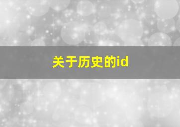 关于历史的id