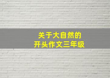 关于大自然的开头作文三年级