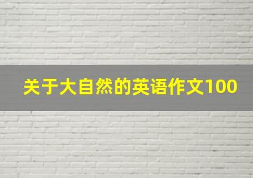 关于大自然的英语作文100