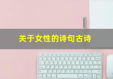 关于女性的诗句古诗