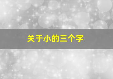 关于小的三个字