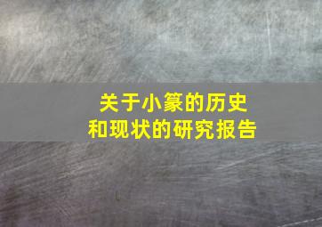 关于小篆的历史和现状的研究报告