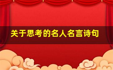 关于思考的名人名言诗句