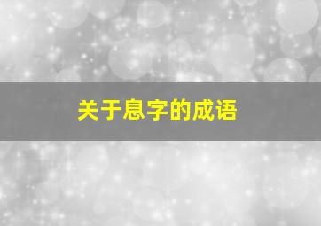 关于息字的成语