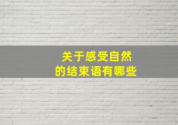 关于感受自然的结束语有哪些