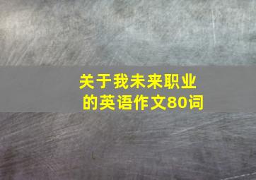 关于我未来职业的英语作文80词