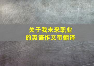 关于我未来职业的英语作文带翻译