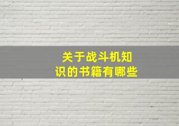 关于战斗机知识的书籍有哪些