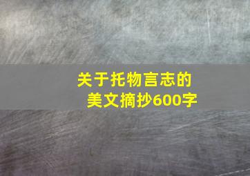 关于托物言志的美文摘抄600字