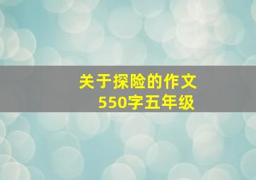 关于探险的作文550字五年级