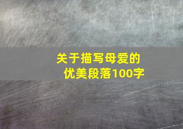 关于描写母爱的优美段落100字