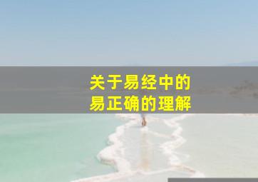 关于易经中的易正确的理解