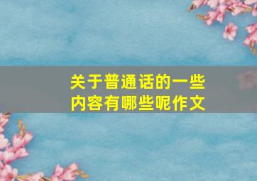 关于普通话的一些内容有哪些呢作文