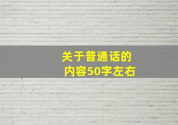 关于普通话的内容50字左右