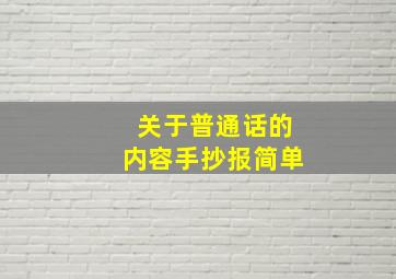 关于普通话的内容手抄报简单