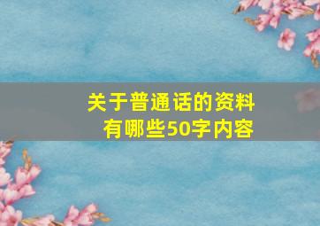 关于普通话的资料有哪些50字内容