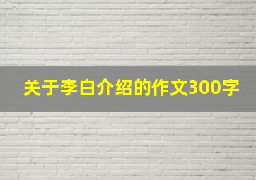 关于李白介绍的作文300字