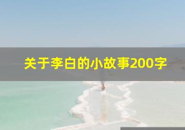 关于李白的小故事200字